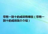 帶有一到十的成語有哪些（帶有一到十的成語簡介介紹）