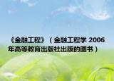 《金融工程》（金融工程學 2006年高等教育出版社出版的圖書）