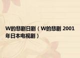 W的悲劇日?。╓的悲劇 2001年日本電視?。? /></span></a>
                        <h2><a href=