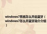 windows7系統(tǒng)怎么開啟藍牙（windows7怎么開藍牙簡介介紹）