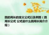 圓的周長(zhǎng)的定義公式以及例題（圓周長(zhǎng)公式 公式是什么圓周長(zhǎng)簡(jiǎn)介介紹）