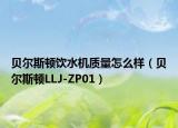 貝爾斯頓飲水機質(zhì)量怎么樣（貝爾斯頓LLJ-ZP01）