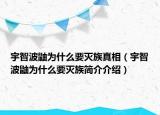 宇智波鼬為什么要滅族真相（宇智波鼬為什么要滅族簡介介紹）