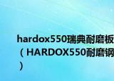 hardox550瑞典耐磨板（HARDOX550耐磨鋼）