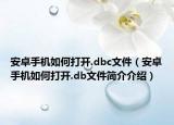 安卓手機(jī)如何打開(kāi).dbc文件（安卓手機(jī)如何打開(kāi).db文件簡(jiǎn)介介紹）