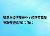 貿(mào)易與經(jīng)濟類專業(yè)（經(jīng)濟貿(mào)易類專業(yè)有哪些簡介介紹）