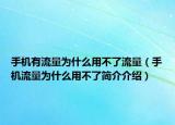 手機(jī)有流量為什么用不了流量（手機(jī)流量為什么用不了簡(jiǎn)介介紹）