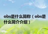 obs是什么簡(jiǎn)稱（obs是什么簡(jiǎn)介介紹）