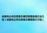 俠客風(fēng)云傳百里香在哪百里香獲得方法介紹（俠客風(fēng)云傳百里香在哪里簡(jiǎn)介介紹）