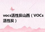 vocs活性炭山西（VOCs活性炭）