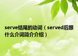 serve結(jié)尾的動(dòng)詞（served后跟什么介詞簡(jiǎn)介介紹）