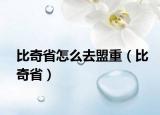 比奇省怎么去盟重（比奇?。? /></span></a>
                        <h2><a href=