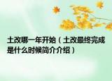 土改哪一年開始（土改最終完成是什么時候簡介介紹）