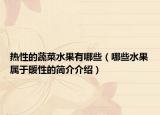 熱性的蔬菜水果有哪些（哪些水果屬于暖性的簡介介紹）