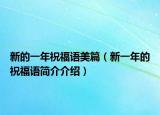 新的一年祝福語美篇（新一年的祝福語簡介介紹）