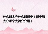 什么叫太守什么叫刺史（刺史和太守哪個大簡介介紹）