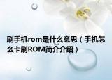 刷手機rom是什么意思（手機怎么卡刷ROM簡介介紹）