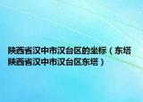 陜西省漢中市漢臺區(qū)的坐標(biāo)（東塔 陜西省漢中市漢臺區(qū)東塔）