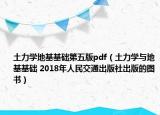 土力學(xué)地基基礎(chǔ)第五版pdf（土力學(xué)與地基基礎(chǔ) 2018年人民交通出版社出版的圖書）