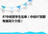 87中戲班學生名單（中戲87班都有誰簡介介紹）