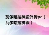 瓦爾哈拉神殿外傳pc（瓦爾哈拉神殿）