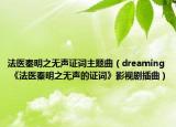 法醫(yī)秦明之無聲證詞主題曲（dreaming 《法醫(yī)秦明之無聲的證詞》影視劇插曲）