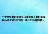 歷史文物秦始皇陵兵馬俑資料（秦始皇陵兵馬俑 1999年文物出版社出版的圖書）