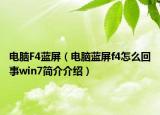 電腦F4藍(lán)屏（電腦藍(lán)屏f4怎么回事win7簡介介紹）