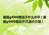 賽揚g4900相當(dāng)于什么水平（賽揚g4900相當(dāng)于i幾簡介介紹）