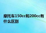 摩托車150cc和200cc有什么區(qū)別