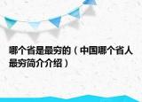 哪個省是最窮的（中國哪個省人最窮簡介介紹）