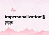 impersonalization語言學(xué)