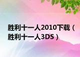 勝利十一人2010下載（勝利十一人3DS）