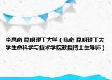 李思奇 昆明理工大學(xué)（陳奇 昆明理工大學(xué)生命科學(xué)與技術(shù)學(xué)院教授博士生導(dǎo)師）