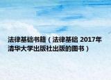 法律基礎書籍（法律基礎 2017年清華大學出版社出版的圖書）