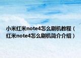 小米紅米note4怎么刷機教程（紅米note4怎么刷機簡介介紹）