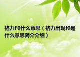 格力F0什么意思（格力出現(xiàn)f0是什么意思簡(jiǎn)介介紹）