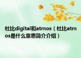 杜比digital和atmos（杜比atmos是什么意思簡(jiǎn)介介紹）