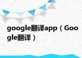 google翻譯app（Google翻譯）