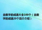 含數(shù)字的成語大全100個（含數(shù)字的成語20個簡介介紹）
