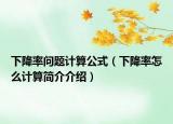 下降率問題計(jì)算公式（下降率怎么計(jì)算簡介介紹）