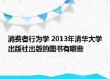 消費者行為學(xué) 2013年清華大學(xué)出版社出版的圖書有哪些