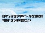 脫水污泥含水率80%,為在堆肥前將原料含水率調(diào)整至65