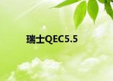 瑞士QEC5.5