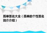 孤單簽名大全（孤單的個(gè)性簽名簡(jiǎn)介介紹）