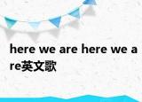 here we are here we are英文歌