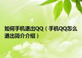 如何手機(jī)退出QQ（手機(jī)QQ怎么退出簡介介紹）