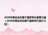 2028年奧運會在哪個國家舉辦是第幾屆（2028年奧運會在哪個國家舉行簡介介紹）