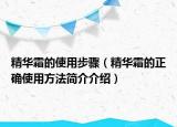 精華霜的使用步驟（精華霜的正確使用方法簡介介紹）