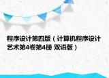 程序設(shè)計第四版（計算機程序設(shè)計藝術(shù)第4卷第4冊 雙語版）